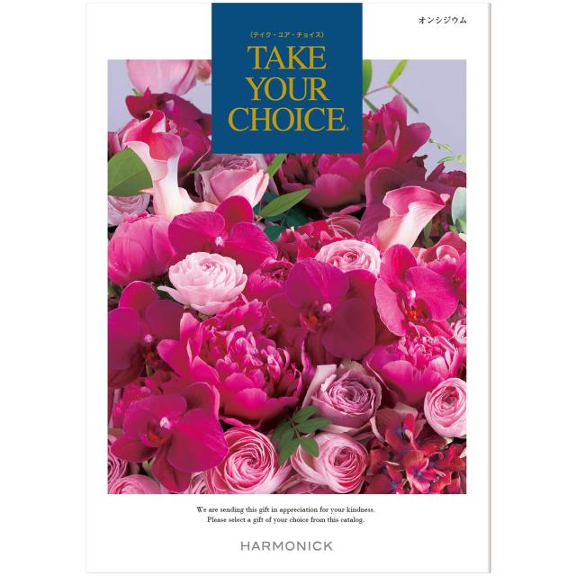 ハーモニック カタログギフト TAKE YOUR CHOICE (テイク・ユア・チョイス) オンシジウム