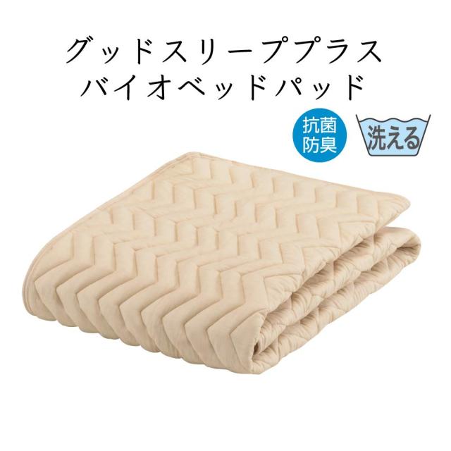 【フランスベッド正規品】 ベッドパッド キナリ色 クイーン(170×195cm) 「グッドスリーププラス バイオベッドパッド」 抗菌 防臭 ウォッ
