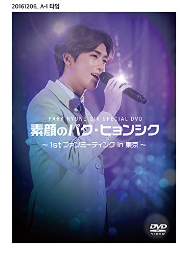 素顔のパク・ヒョンシク ~1st ファンミーティング in 東京~ [DVD]