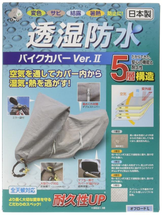 [平山産業] 透湿防水バイクカバーVer2 グレー オフロードL 706557