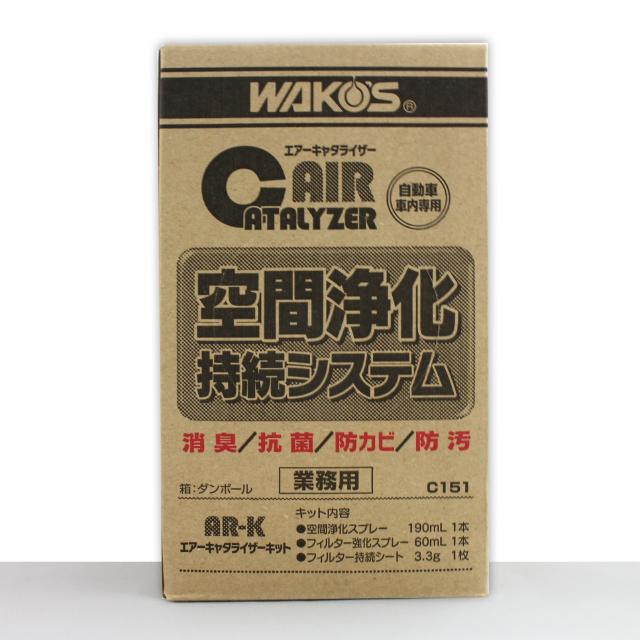 ワコーズ　WAKO’S　エアーキャタライザーキット　C151　AR-K　　空気浄化持続システム　業務用