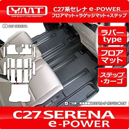 YMT 新型セレナ e-power C27(2列目=超ロング) ラバー製フロア+ラゲッジ+ステップマット C27-EP-R-FSTLU-SL