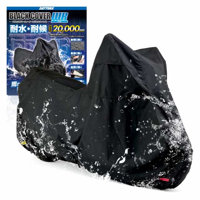 デイトナ(Daytona) バイクカバー 耐水圧20,000mm 湿気対策 耐熱 チェーンホール付き ブラックカバーWRLite 汎用 Lサイズ 97941の通販は
