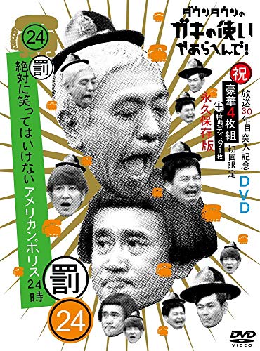 ダウンタウンのガキの使いやあらへんで!!(祝)放送30年目突入記念 DVD 初回限定永久保存版(24)(罰)絶対に笑ってはいけないアメリカンポリの通販は 8,342円