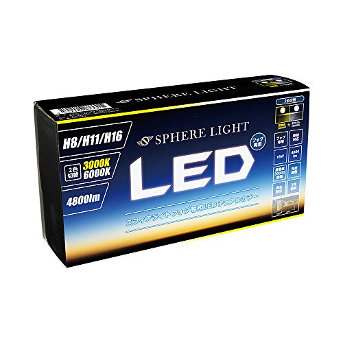 スフィアライト(Spherelight) 車用 LEDフォグライト 2色切替モデル H8/H11/H16 コンバージョンキット 4800lm SHKPE2