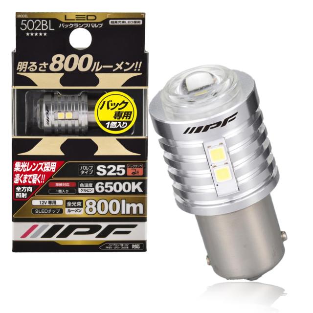 IPF バックランプ LED 車用 S25 800lm 6500K ホワイト 12V用 1本入 車検対応 ノイズ対策済 ハイスペックモデル 集光レンズ採用 502BL 4,909円