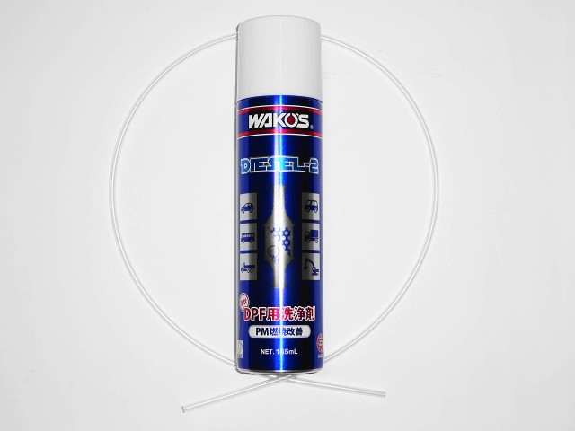 ワコーズ DIESEL-2 ディーゼルツー DPFクリーナー 165ml 専用ロングノズル、施工要領書付の通販は