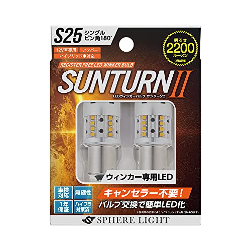 スフィアライト(Spherelight) 車用 LEDウインカー SUNTURN(サンターン)II S25シングル ピン角180° キャンセラー不要 2200lm SUNS2518 8,063円