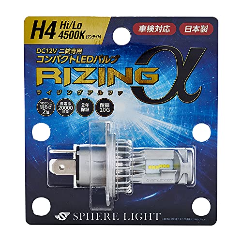 スフィアライト 日本製 バイク用LEDヘッドライト RIZINGα(アルファ) H4 Hi/Lo 4500K 車検対応 耐震20G SRAMH4045-02