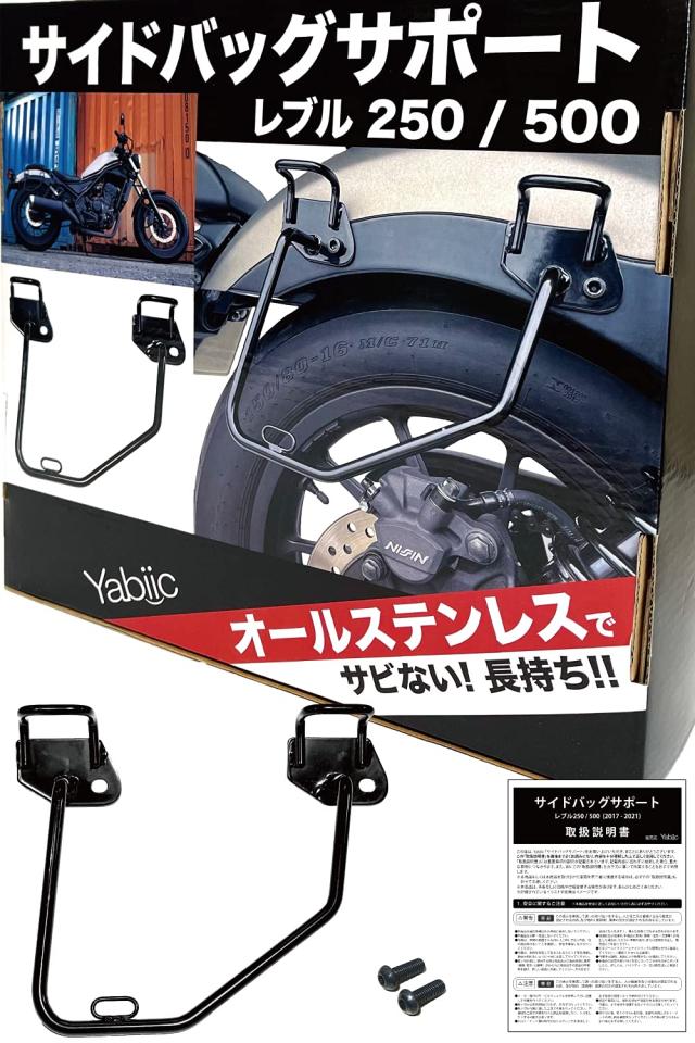 Yabiic 新型 レブル250 / レブル 500 ステンレス 製 サイドバッグ サポート サドルバッグ サポート ステー REBEL (右側専用)の通販は 6,963円