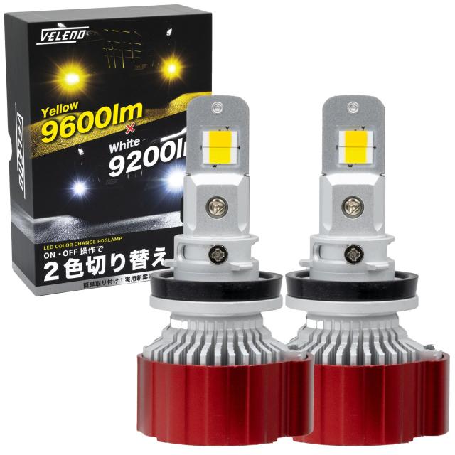 VELENO 2色 切り替え LED フォグランプ ホワイト イエロー 白 黄色