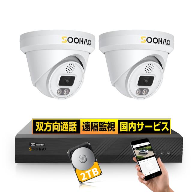 SOOHAO【4K 防犯カメラ 本物の800万超高画素】監視カメラ POE給電 録画機セット 有線 増設可能 AI人体検出 双方向通話 音声録画 防犯灯