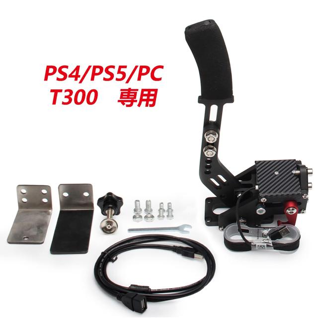 VEHSUN サイドブレーキ PC PS4 PS5 ハンドブレーキ USB T300 専用 64