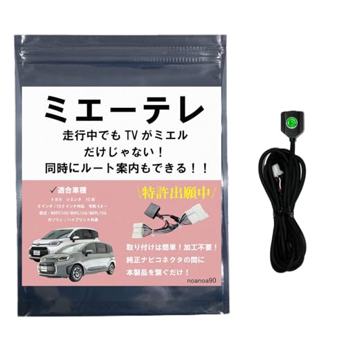 【テレビ視聴中もトンネル通過中もルート案内可能】noanoa90 シエンタ 10系 テレビキット「ミエーテレ」安心の日本製 走行中にテレビが見