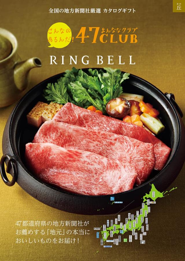 RING BELL リンベル 47CLUB 丘（おか） カタログギフト 高級 お取り寄せ グルメ 47クラブ ご当地 ギフト 贈答 内祝い お礼 母の日 父の日の通販は
