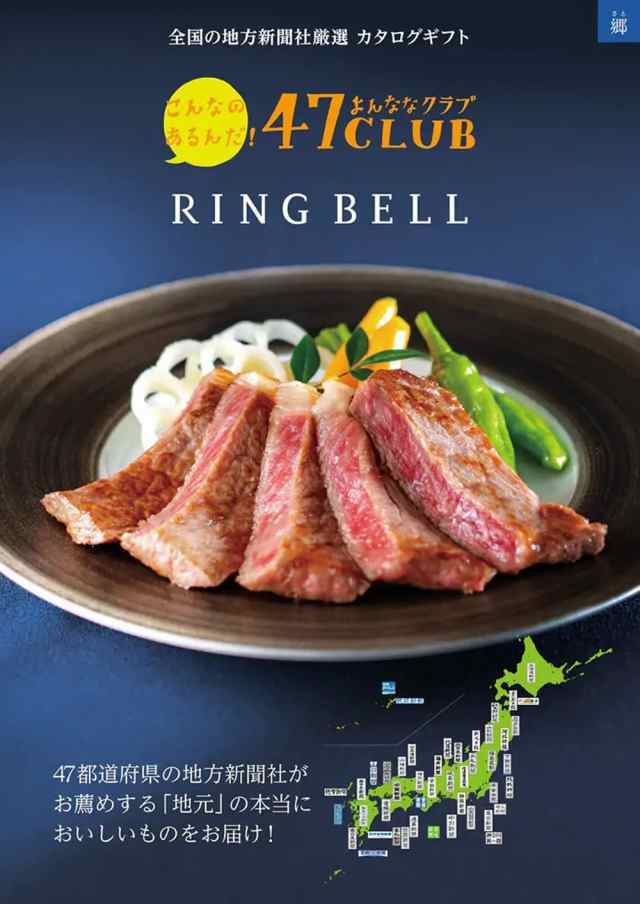 RING BELL リンベル 47CLUB 郷（さと） カタログギフト 高級 お取り寄せ グルメ 47クラブ ご当地 ギフト 贈答 内祝い お礼 母の日 父の日