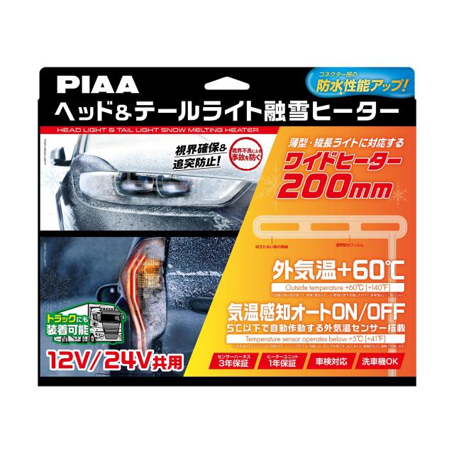 PIAA ヘッド＆テールライト用 融雪ヒーター ユニット＆外気温センサーハーネス【L型】 12V・24V共用 メーカー保証付き 洗車機OK 車検対応 2