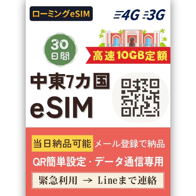 【アラブ首長国連邦 eSIM】30日間10GB定額 高速通信データ トルコ イスラエル UAE ヨルダン クウェート オマーン モロッコの7ヶ国で使用の通販は 7,590円