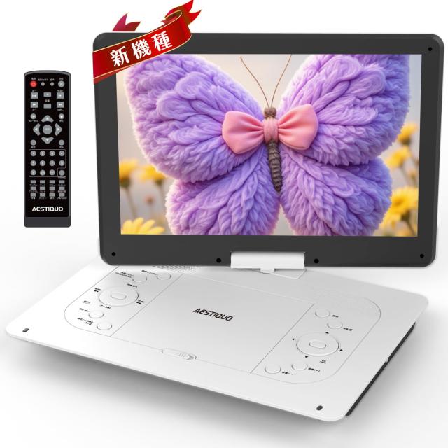 新機種AESTIQUO ポータブルDVDプレーヤー 17.9型 14.1インチ 新機種・超大画面・目に優しい】AESTIQUO ポータブルDVD