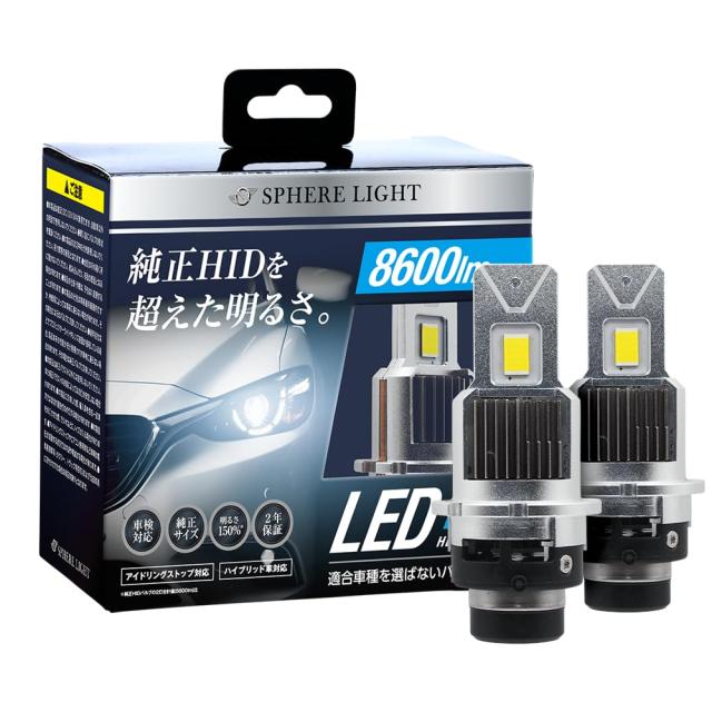 スフィアライト(Spherelight) LEDヘッドライト D2S 6000K 8600lm カンデラ純正比220%超の明るさ 新車検基準対応 純正HID用 SLGAD2S060 DC
