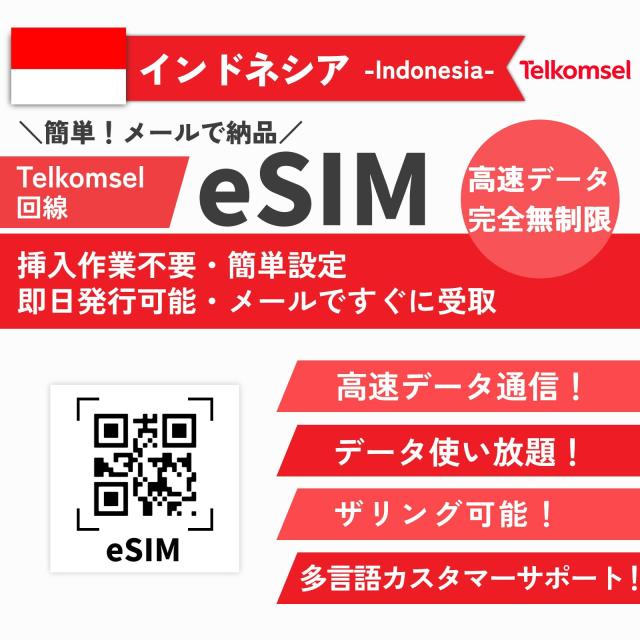 【インドネシア バリ島 eSIM】 高速データ通信 使い放題 AISキャリア【完全無制限SIM】即日発行可能 インドネシア・バリ島 プリペイド siの通販は