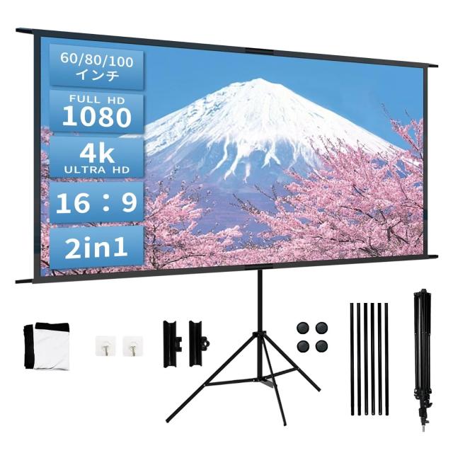 4K対応 プロジェクタースクリーン 84インチ 2in1 自立式 携帯型 三脚式 サポート壁掛け 屋内屋外兼用 投影用 会議 教室 映画スクリーン折