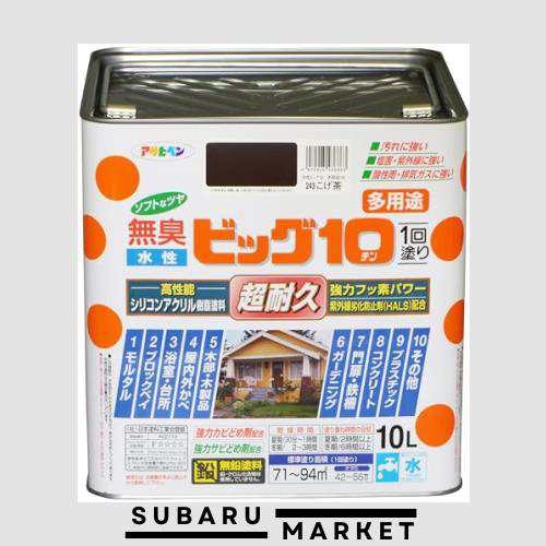 アサヒペン 塗料 ペンキ 水性ビッグ10多用途 10L 243こげ茶 水性 多用途 半ツヤ ソフトなツヤ 1回塗り 超耐久 無臭 特殊フッ素樹脂配合 の通販は