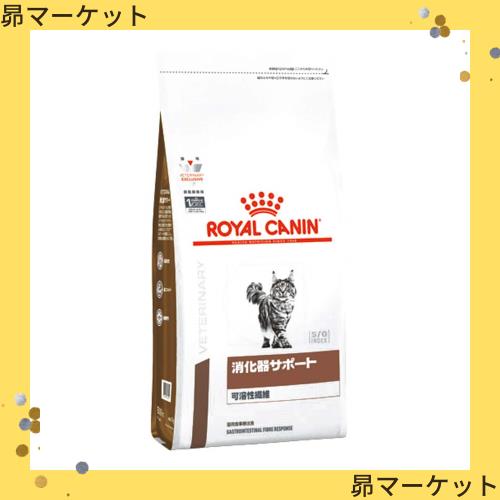療法食】 ロイヤルカナン キャットフード 消化器サポート(可溶性繊維