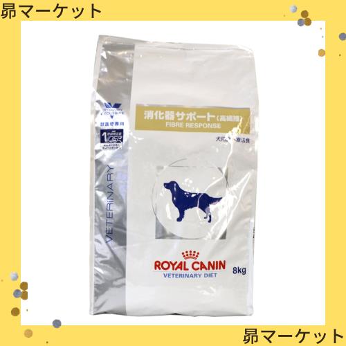 ロイヤルカナン 療法食 消化器サポート高繊維 犬用 ドライ 8kg ロイヤルカナン 療法食 消化器サポート高繊維 犬用 ドライ 8kg