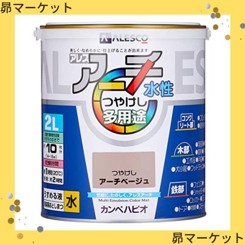カンペハピオ ペンキ 塗料 水性 つやけし アーチベージュ 2L 水性塗料 日本製 アレスアーチ 00227652591020 5,148円