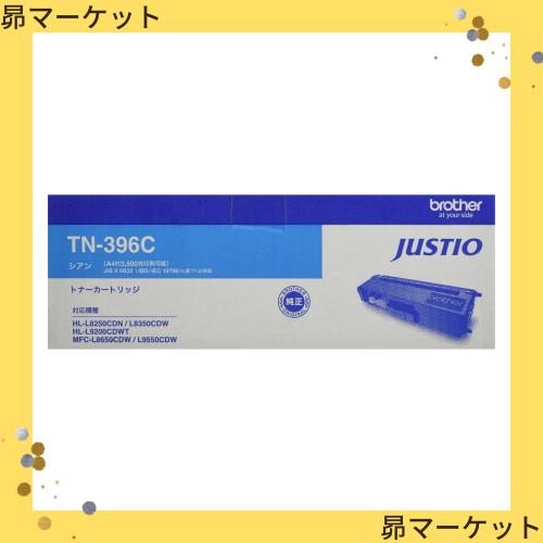 【brother純正】トナーカートリッジシアン(大容量) TN-396C 対応型番:HL-L8350CDW、HL-L8250CDN、MFC-L8650CDW 他の通販は