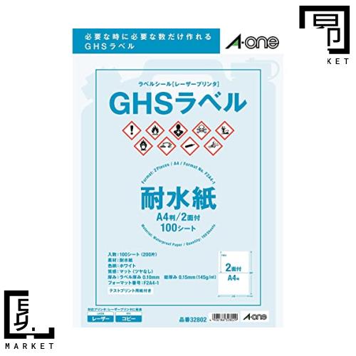 エーワン GHSラベル用 耐水 A4 2面 100シート 32802 5,823円