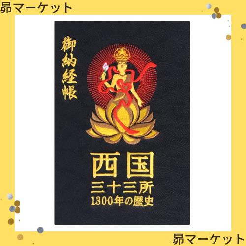 千糸繍院 謹製 西国三十三所 納経帳 1300年の歴史 西陣織/記念ロゴ刺繍 蛇腹式 全96ページ (黒地紋)の通販は