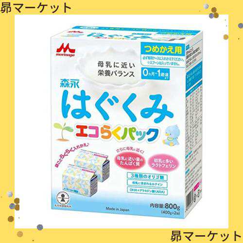 森永乳業 粉末 森永 ドライミルク はぐくみ エコらくパック つめかえ用 800g(400g×2袋) 5セットの通販はau PAY マーケット -  昴マーケット | au PAY マーケット－通販サイト