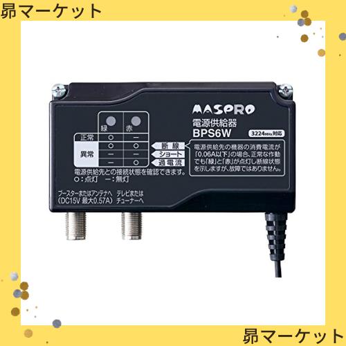 マスプロ電工 電源供給器 4K8K対応 BPS6Wの通販は 7,848円