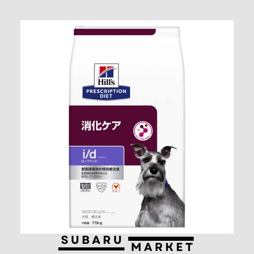 ヒルズ プリスクリプションダイエット ドッグフード ドライ i/d アイディー ローファット チキン 消化ケア(低脂肪) 犬用 特別療法食 7.5kの通販は