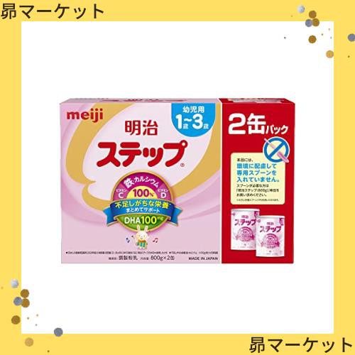 明治ステップ 2缶パック 800g×2缶 [1歳~3歳頃 フォローアップミルク]の通販はau PAY マーケット - 昴マーケット | au PAY  マーケット－通販サイト