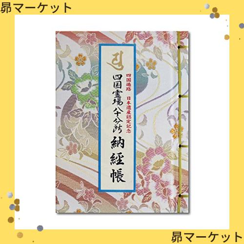 納経帳 四国霊場八十八ヶ所 四国遍路 日本遺産認定記念 ビニールカバー付 法徳堂オリジナルしおり付 七色花 5,275円