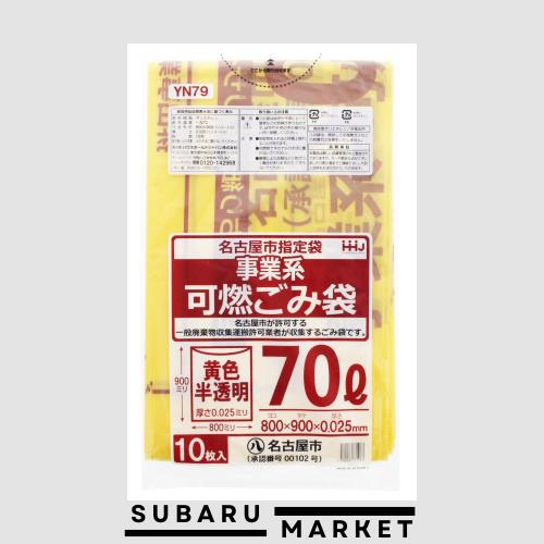 ハウスホールドジャパン ゴミ袋 ゴミ箱用アクセサリ 黄色 半透明 70L 名古屋市指定袋(事業系 可燃) YN79 10枚入 40個セットの通販は