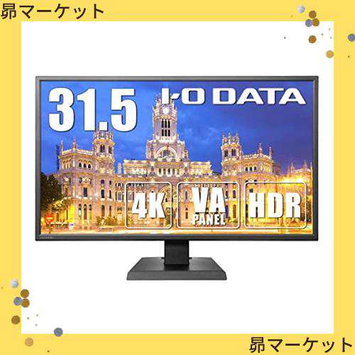 アイ・オー・データ IODATA モニター 31.5インチ 4K 60Hz VAパネル (HDR/PS4/HDMI×3/DisplayPort×1/スピーカー付/3年保証/土日サポート