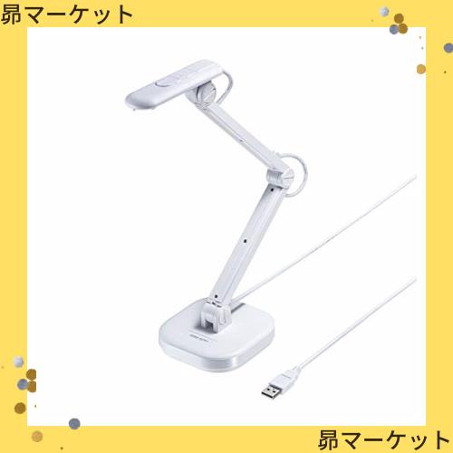 サンワサプライUSB書画カメラ800万画素CMOSオートフォーカスLED