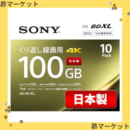 ソニー 日本製 ブルーレイディスク BD-RE XL 100GB (1枚あたり地デジ約12時間) 繰り返し録画用 10枚入り 2倍速ダビング対応 ケース付属 1の通販は 16,139円