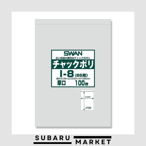 【ケース販売】SWAN チャック付きポリ袋 チャックポリ I-8(B5用) 006656068 1ケース(100枚入×12袋 合計1200枚)