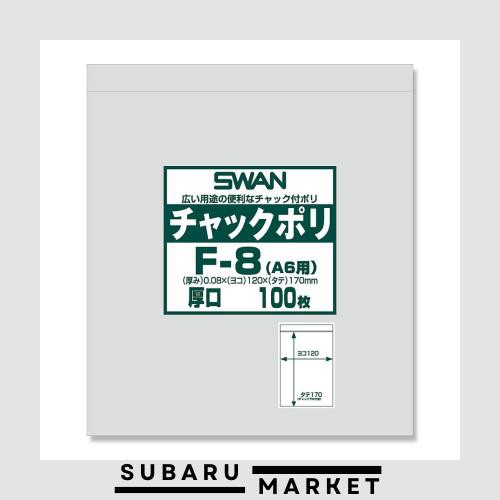 【ケース販売】SWAN チャック付きポリ袋 チャックポリ F-8(A6用) 006656065 1ケース(100枚入×30袋 合計3000枚)