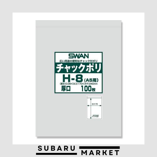 【ケース販売】SWAN チャック付きポリ袋 チャックポリ H-8(A5用) 006656067 1ケース(100枚入×17袋 合計1700枚)