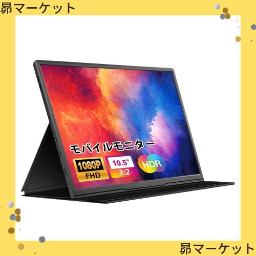 dxmart モバイルモニター 10.5インチ 薄型 超軽量250g モバイルディスプレイ 1920*1280 FHD HDR ゲームモニター IPS  PC/Switch/PS4/Xbox/の通販はau PAY マーケット - 昴マーケット | au PAY マーケット－通販サイト