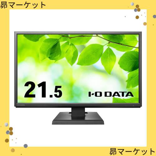 LCD-AH221EDB-B(ブラック) 広視野角ADSパネル採用 21.5型ワイド液晶ディスプレイの通販は