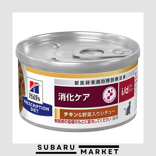 ヒルズ プリスクリプションダイエット キャットフード ウェット i/d アイディー 缶詰 チキン＆野菜入り 消化ケア 猫用 特別療法食 82gx24