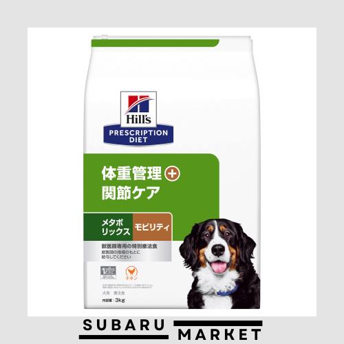 ヒルズ プリスクリプションダイエット ドッグフード ドライ メタボリックス+モビリティ チキン 体重管理 + 関節ケア 犬用 特別療法食 3kgの通販は