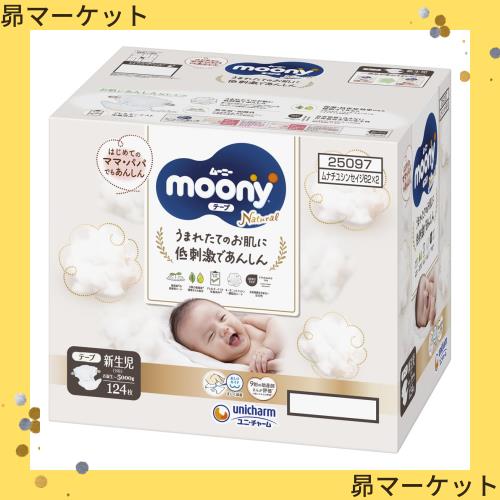 ナチュラルムーニー 【テープ 新生児】ムーニーナチュラル オーガニックコットン オムツ(お誕生~5000g)124枚(62枚×2)[ケース品]